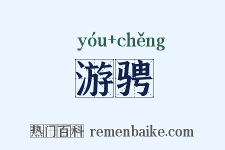 游骋是什么意思的图片